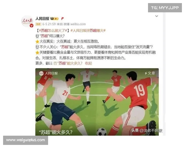 人民日报评村超:推动足球普及与提高水平双轮驱动助力国足发展 人民日报评村超:推动足球普及与提高水平双轮驱动助力国足发展